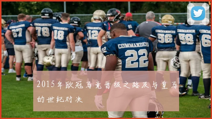 2015年欧冠马竞晋级之路及与皇马的世纪对决