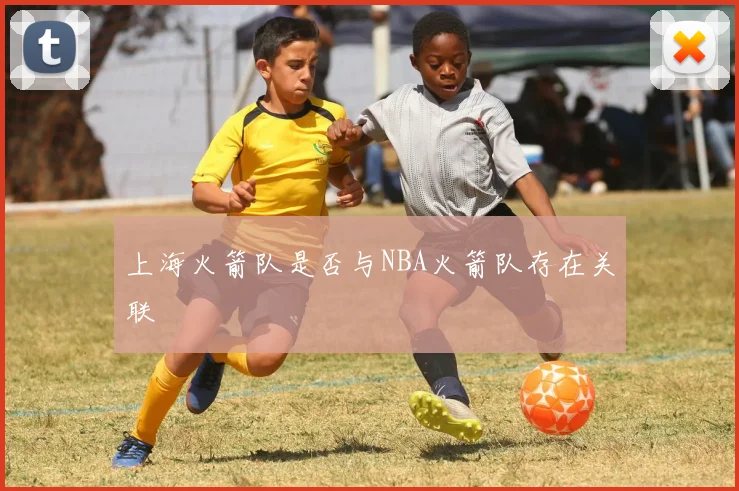 上海火箭队是否与NBA火箭队存在关联