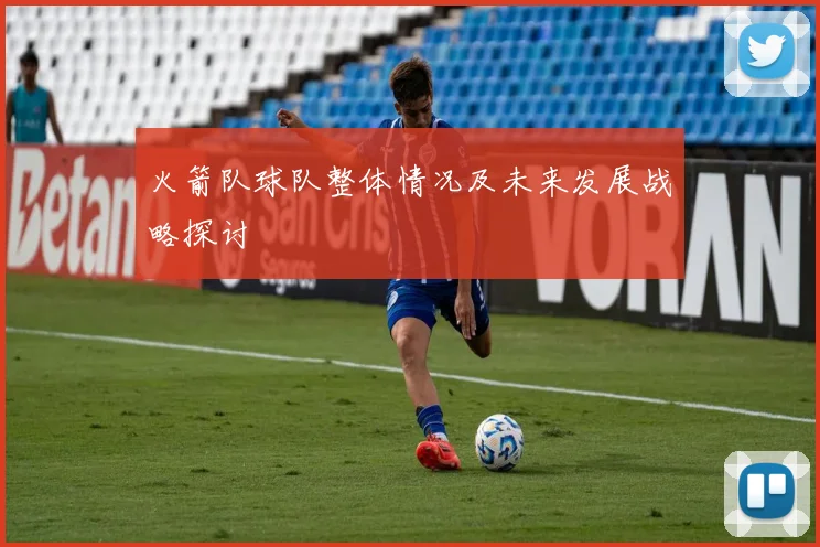 火箭队球队整体情况及未来发展战略探讨