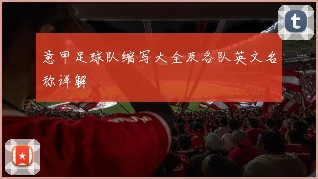 意甲足球队缩写大全及各队英文名称详解