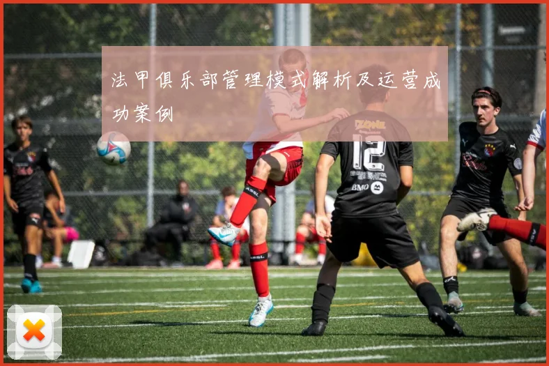 法甲俱乐部管理模式解析及运营成功案例