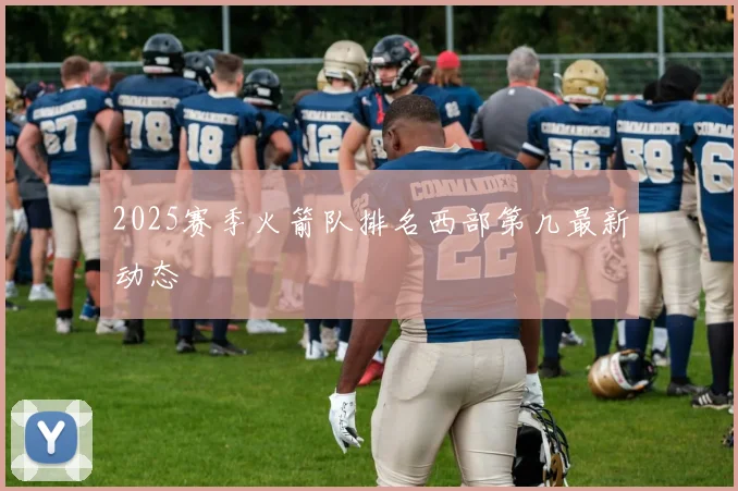2025赛季火箭队排名西部第几最新动态