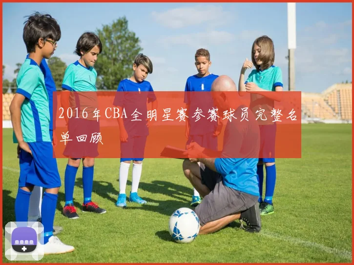 2016年CBA全明星赛参赛球员完整名单回顾