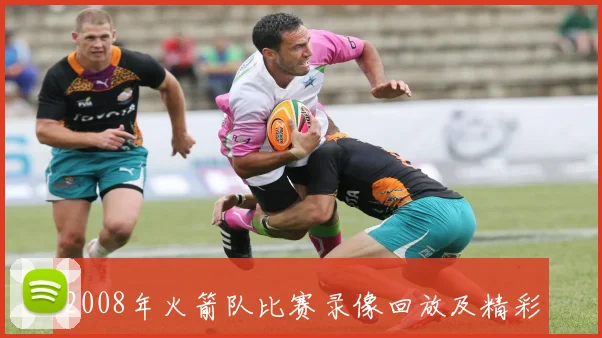 2008年火箭队比赛录像回放及精彩集锦