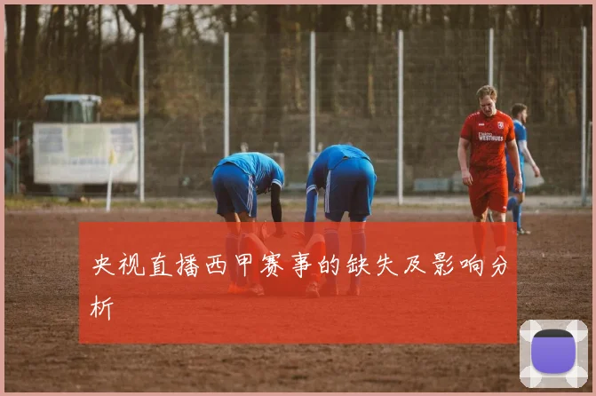 央视直播西甲赛事的缺失及影响分析