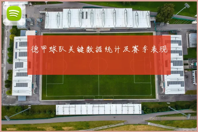 德甲球队关键数据统计及赛季表现