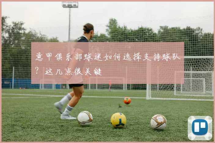 意甲俱乐部球迷如何选择支持球队？这几点很关键