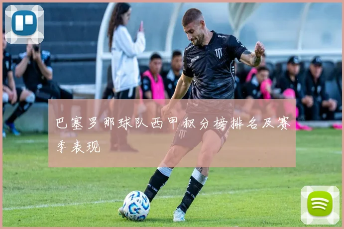 巴塞罗那球队西甲积分榜排名及赛季表现