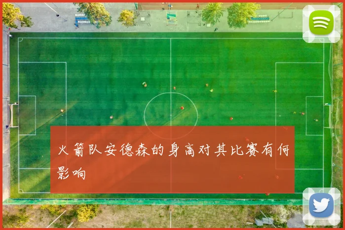 火箭队安德森的身高对其比赛有何影响