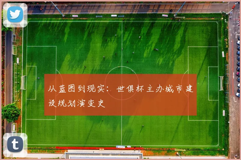 从蓝图到现实:世俱杯主办城市建设规划演变史