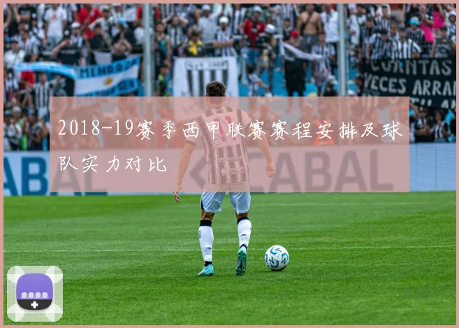 2018-19赛季西甲联赛赛程安排及球队实力对比