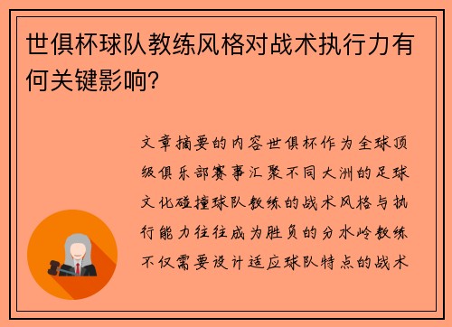 世俱杯球队教练风格对战术执行力有何关键影响？