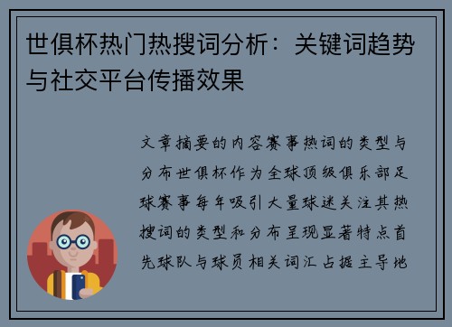 世俱杯热门热搜词分析：关键词趋势与社交平台传播效果