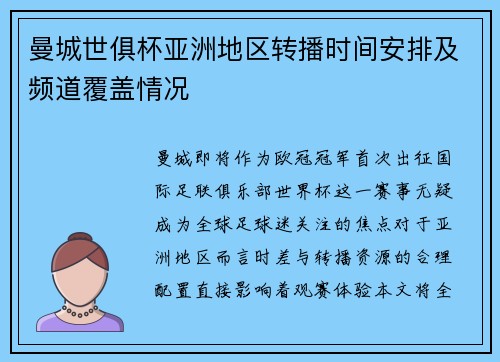 曼城世俱杯亚洲地区转播时间安排及频道覆盖情况