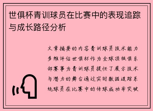 世俱杯青训球员在比赛中的表现追踪与成长路径分析