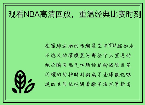 观看NBA高清回放，重温经典比赛时刻