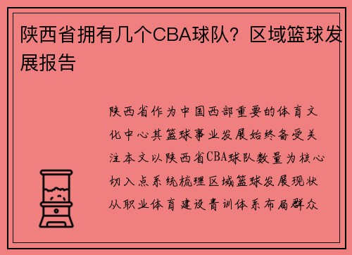 陕西省拥有几个CBA球队？区域篮球发展报告