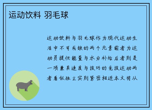 运动饮料 羽毛球