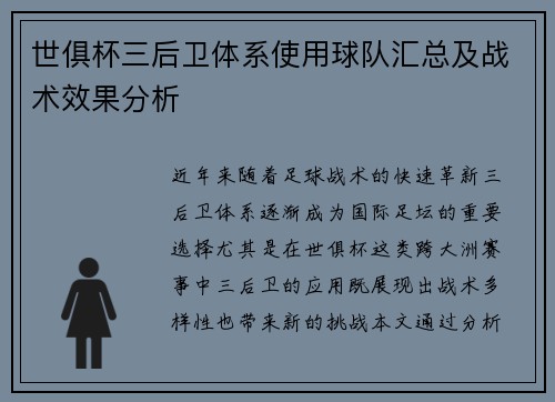 世俱杯三后卫体系使用球队汇总及战术效果分析