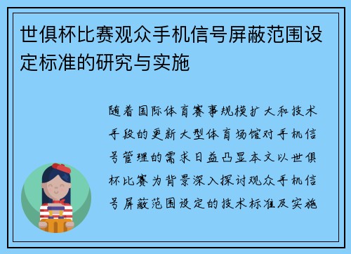 世俱杯比赛观众手机信号屏蔽范围设定标准的研究与实施