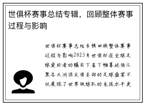 世俱杯赛事总结专辑，回顾整体赛事过程与影响