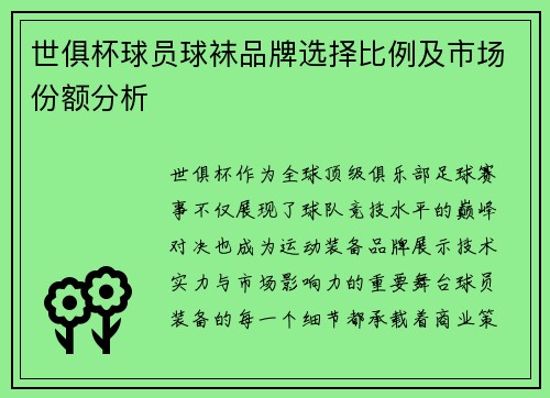 世俱杯球员球袜品牌选择比例及市场份额分析