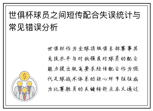世俱杯球员之间短传配合失误统计与常见错误分析