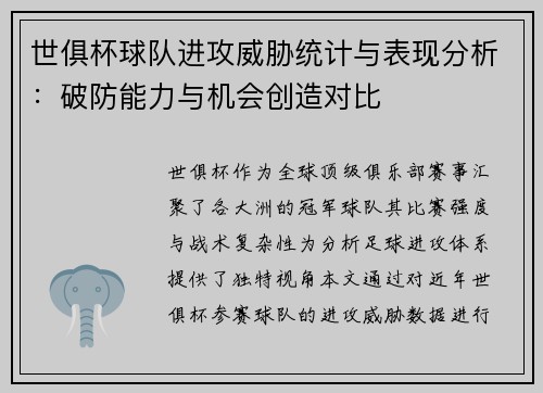 世俱杯球队进攻威胁统计与表现分析：破防能力与机会创造对比