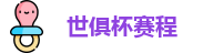 世俱杯赛程